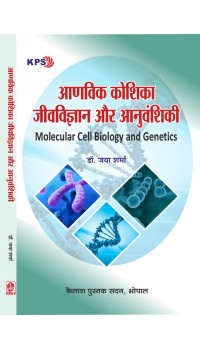 Aanvik Koshika  JeevVigyan Evam Anuvanshiki [Molecular Cell biology and Genetics] (आणविक कोशिका जीवविज्ञान और आनुवंशिकी)